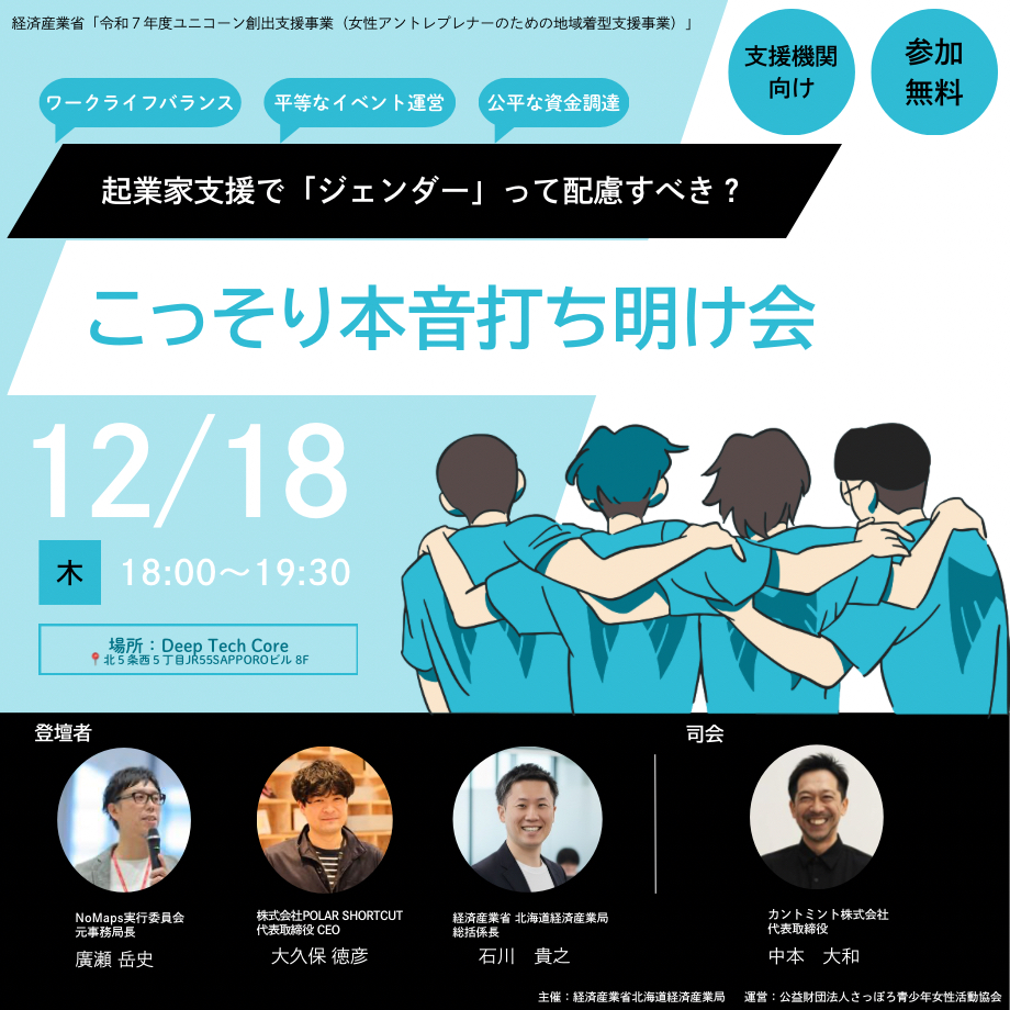 起業家支援で「ジェンダー」って配慮すべき？こっそり本音打ち明け会