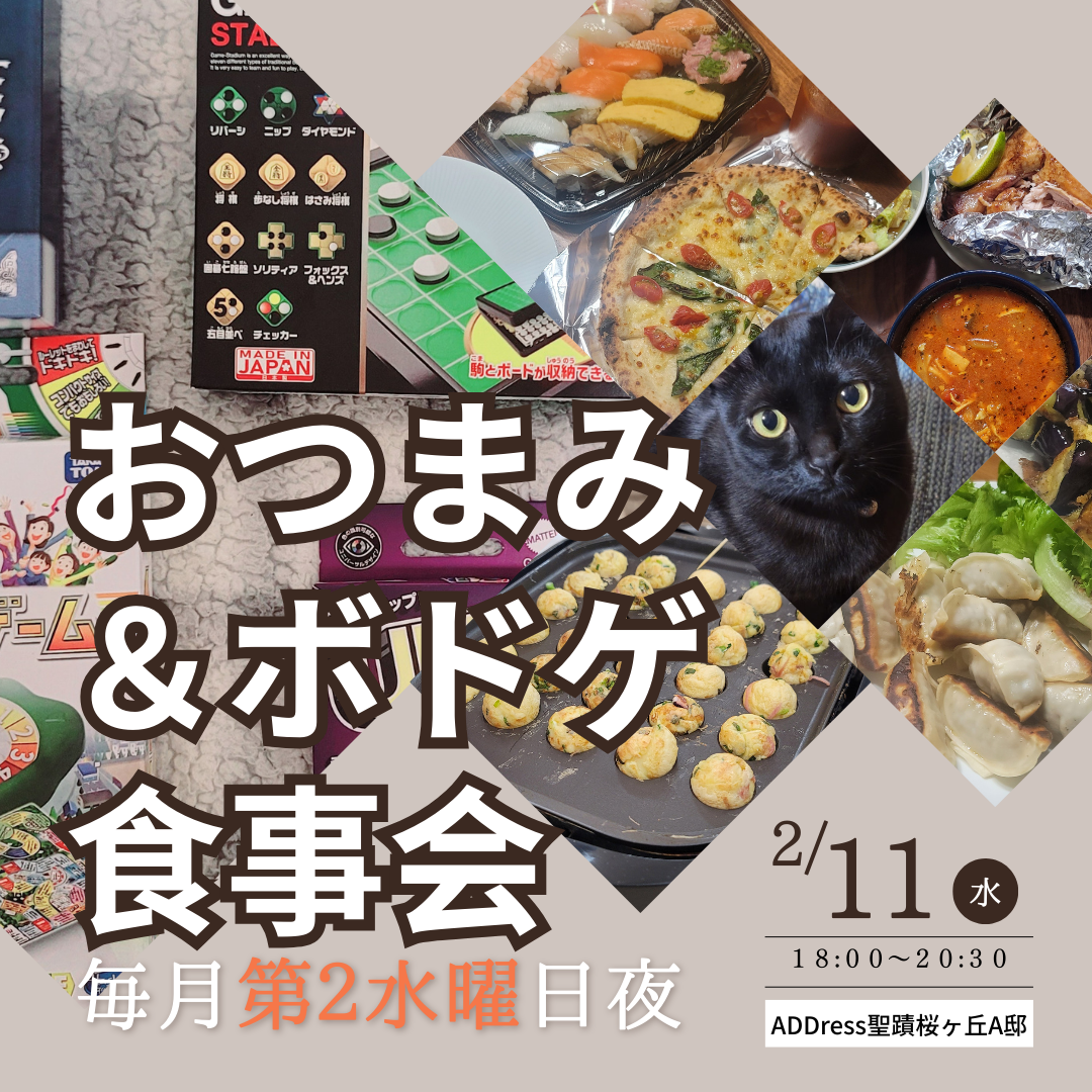 【毎月第2水曜日】おつまみ&ボドゲ食事会@ADDress聖蹟桜ヶ丘A邸(東京・多摩市)