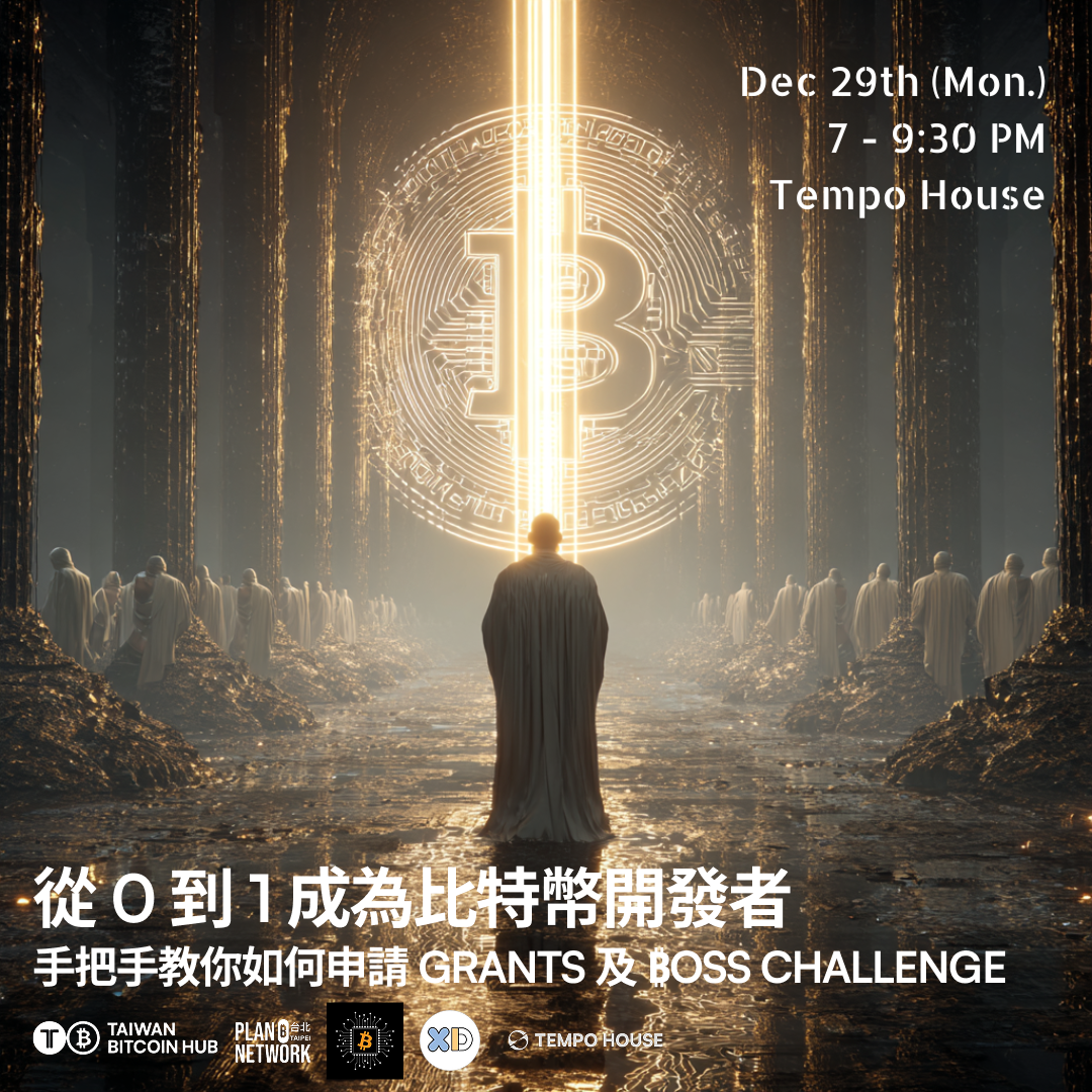 從 0 到 1 成為比特幣開發者 ⚡️ 手把手教你如何申請 Grants 及 ₿oss Challenge