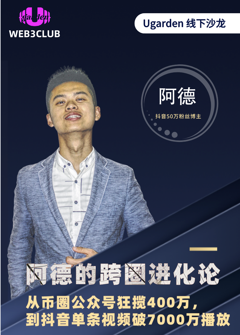 Ugarden Web3 Club-深圳线下沙龙