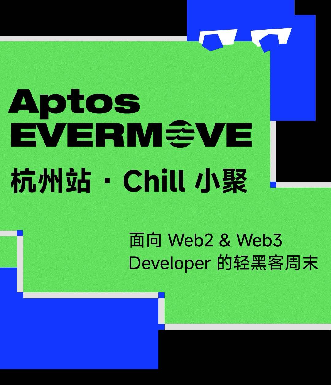 APTOS EVERMOVE 杭州站 Chill 小聚