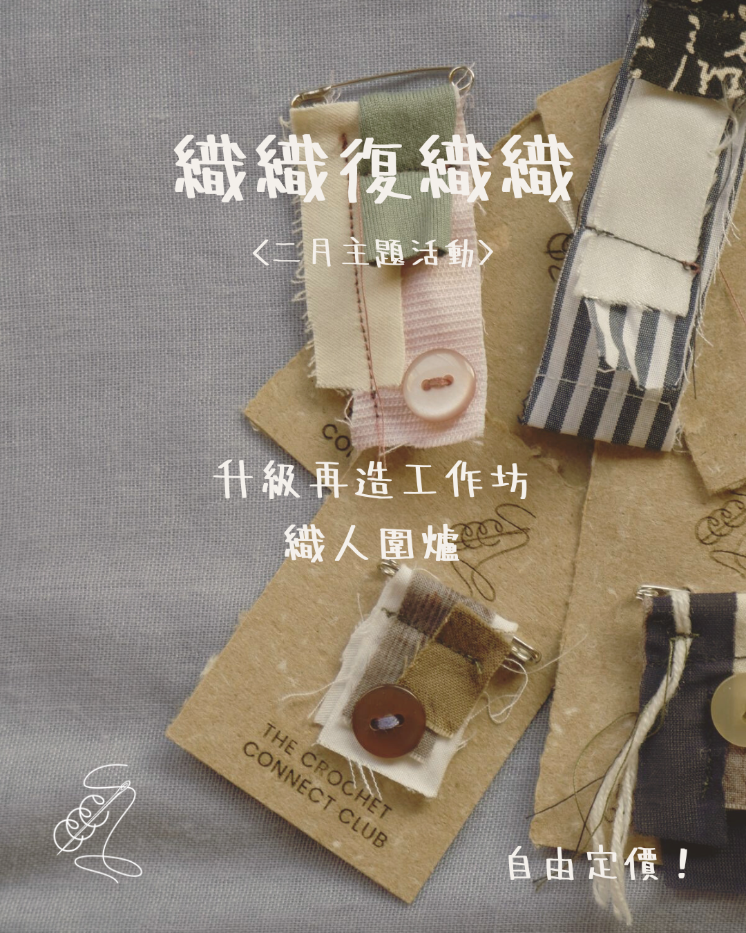 二月限定:織織復織織