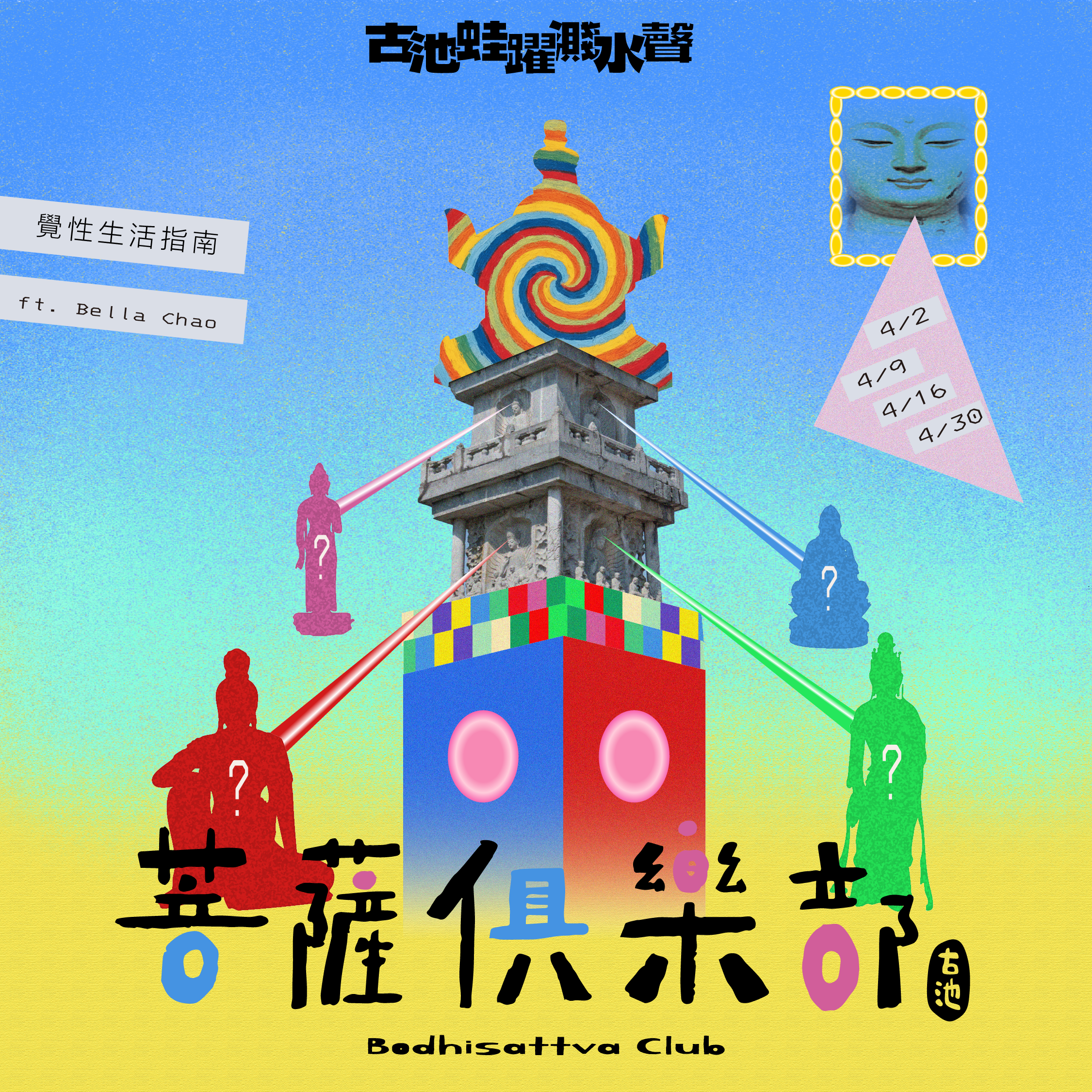 ✪菩薩俱樂部:覺性生活指南✪ ft. Bella (一期四堂)