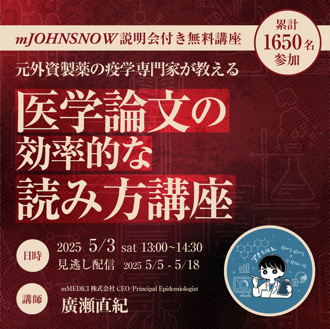 累計1650名参加】元外資製薬の疫学専門家が教える：医学論文の