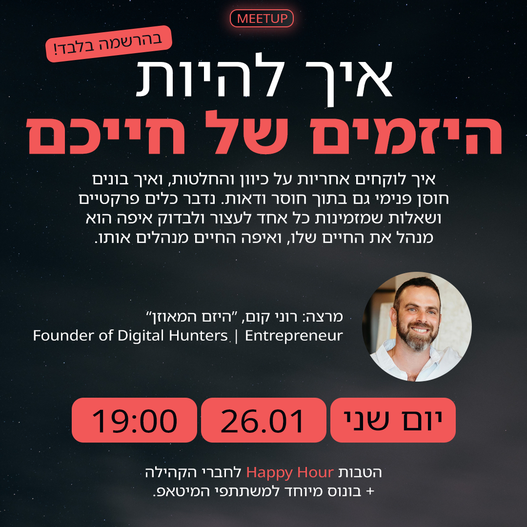 איך להיות היזמים של חייכם - רוני קום | מיטאפ מודיעין-טק