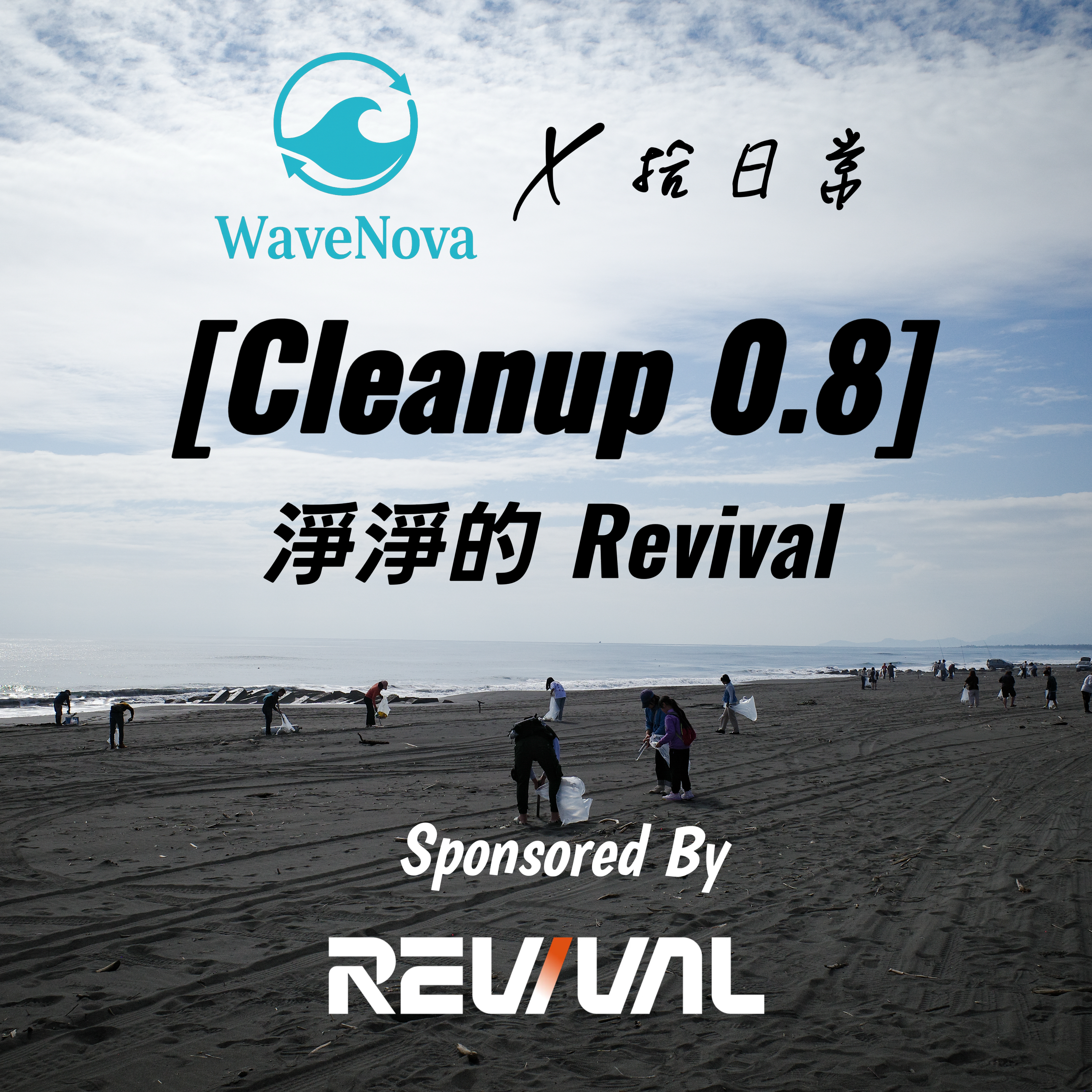 [Cleanup 0.8] 淨淨的 Revival