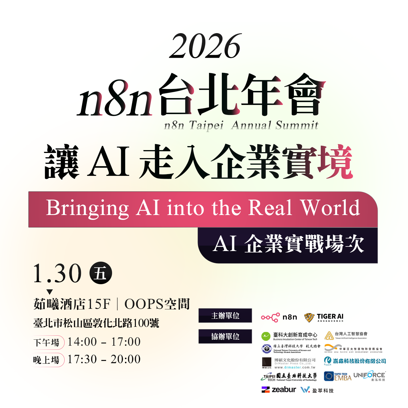 2026 n8n 台北年會 Taipei Annual Conference AI企業實戰下午場次