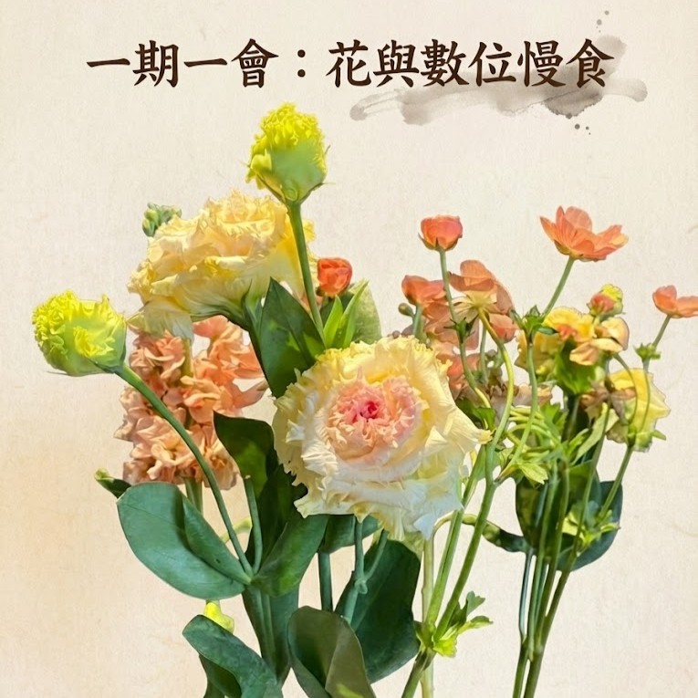 一期一會：花與數位慢食