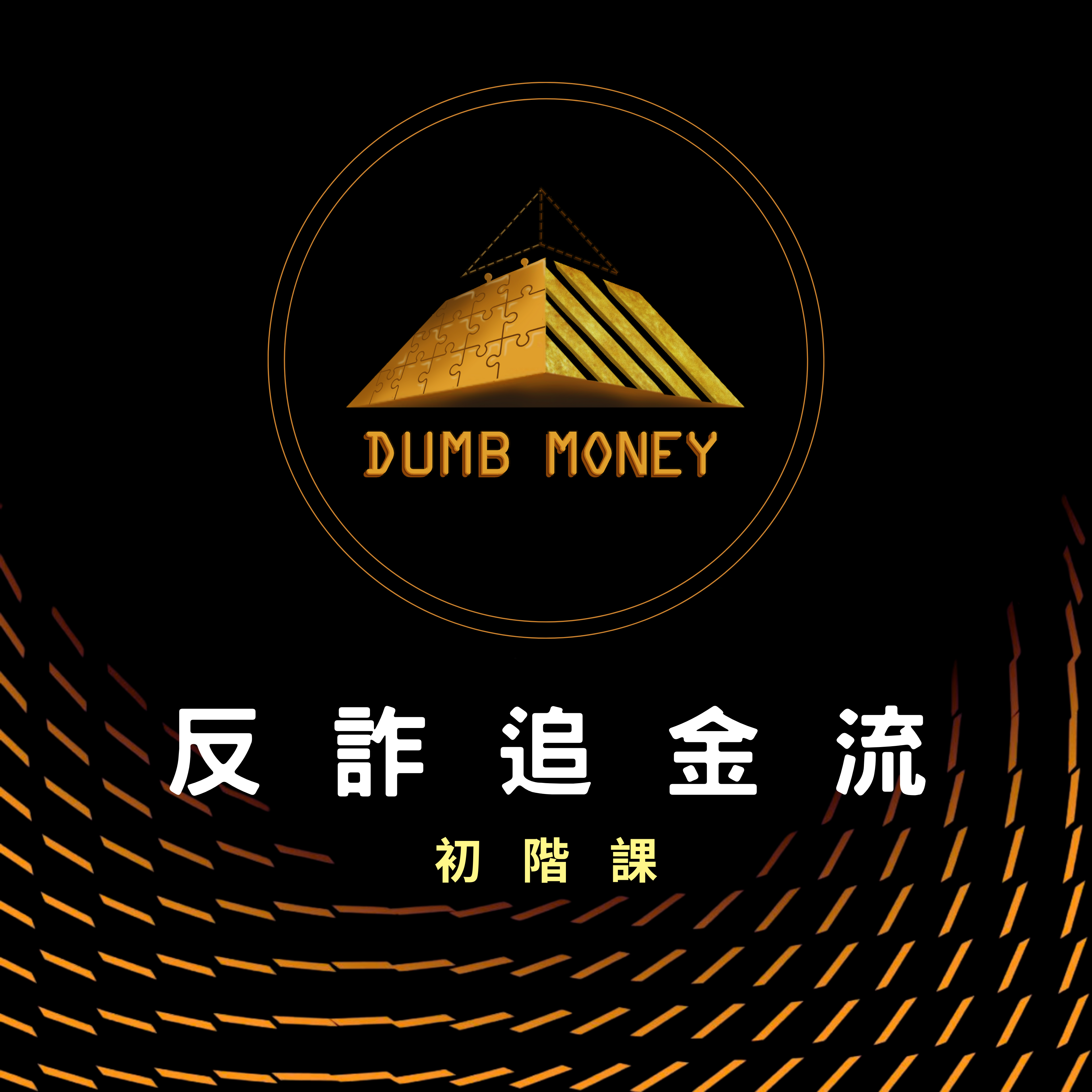 反詐追查金流-初階課