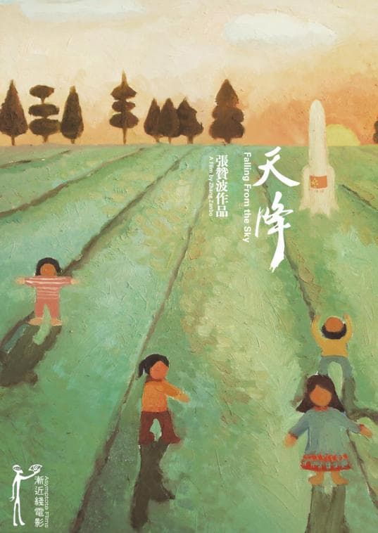 The Recorder’s Presence and Position（二）: Indie Doc 'Falling from the Sky' + Director’s Book Signin
