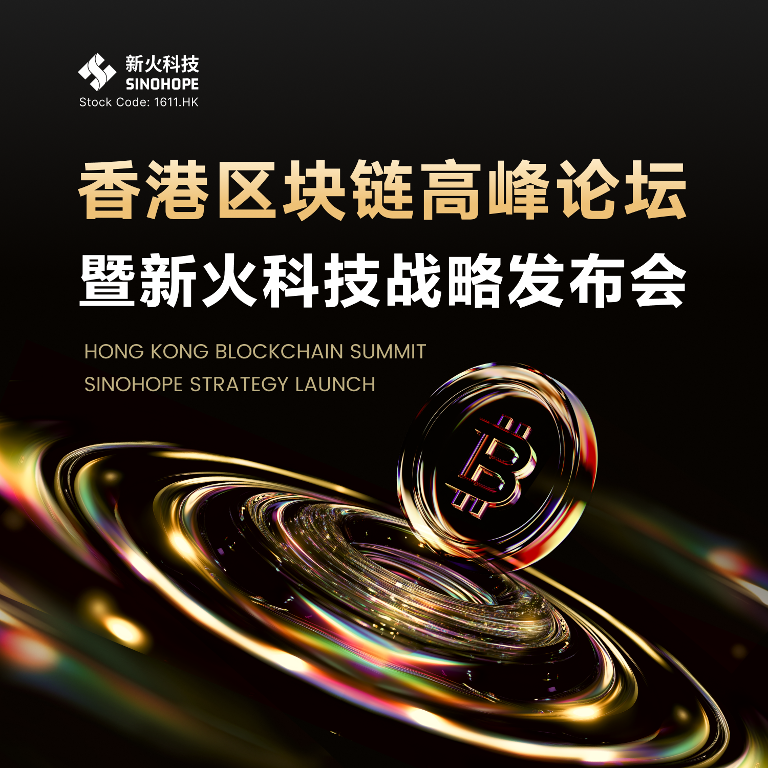 香港区块链高峰论坛暨新火科技战略发布会· Luma