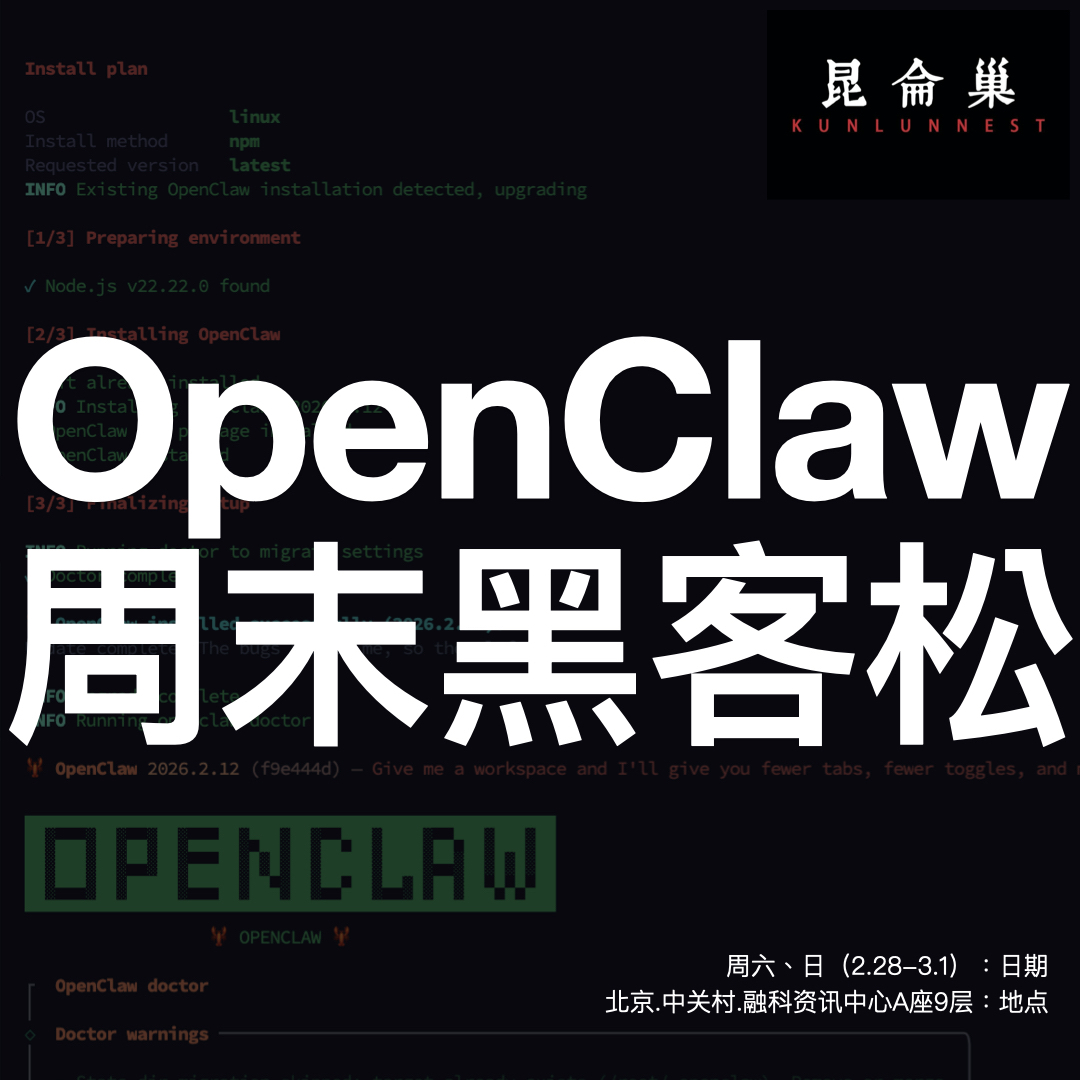 昆仑巢OpenClaw 周末黑客松