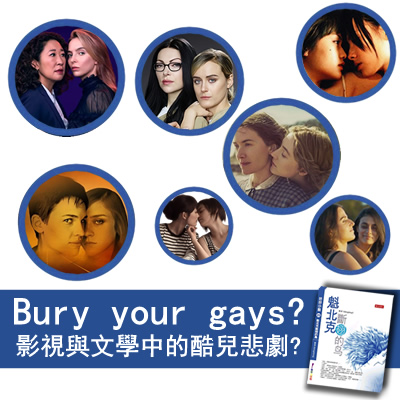 Bury your gays? 影视与文学中的酷儿悲剧？