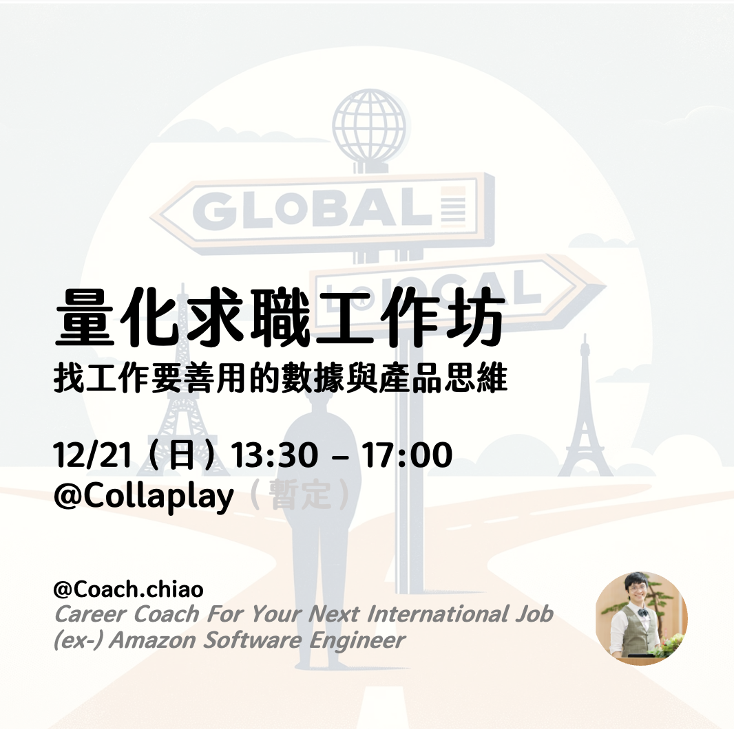 量化求職法實戰工作坊 — 不再盲投履歷，靠數據破解求職盲點