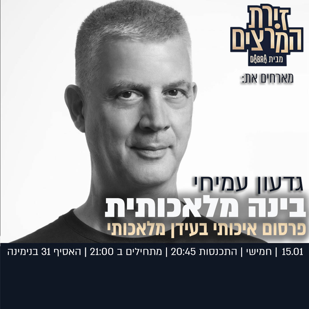 גדעון עמיחי | בינה מלאכותית - פרסום איכותי בעידן מלאכותי