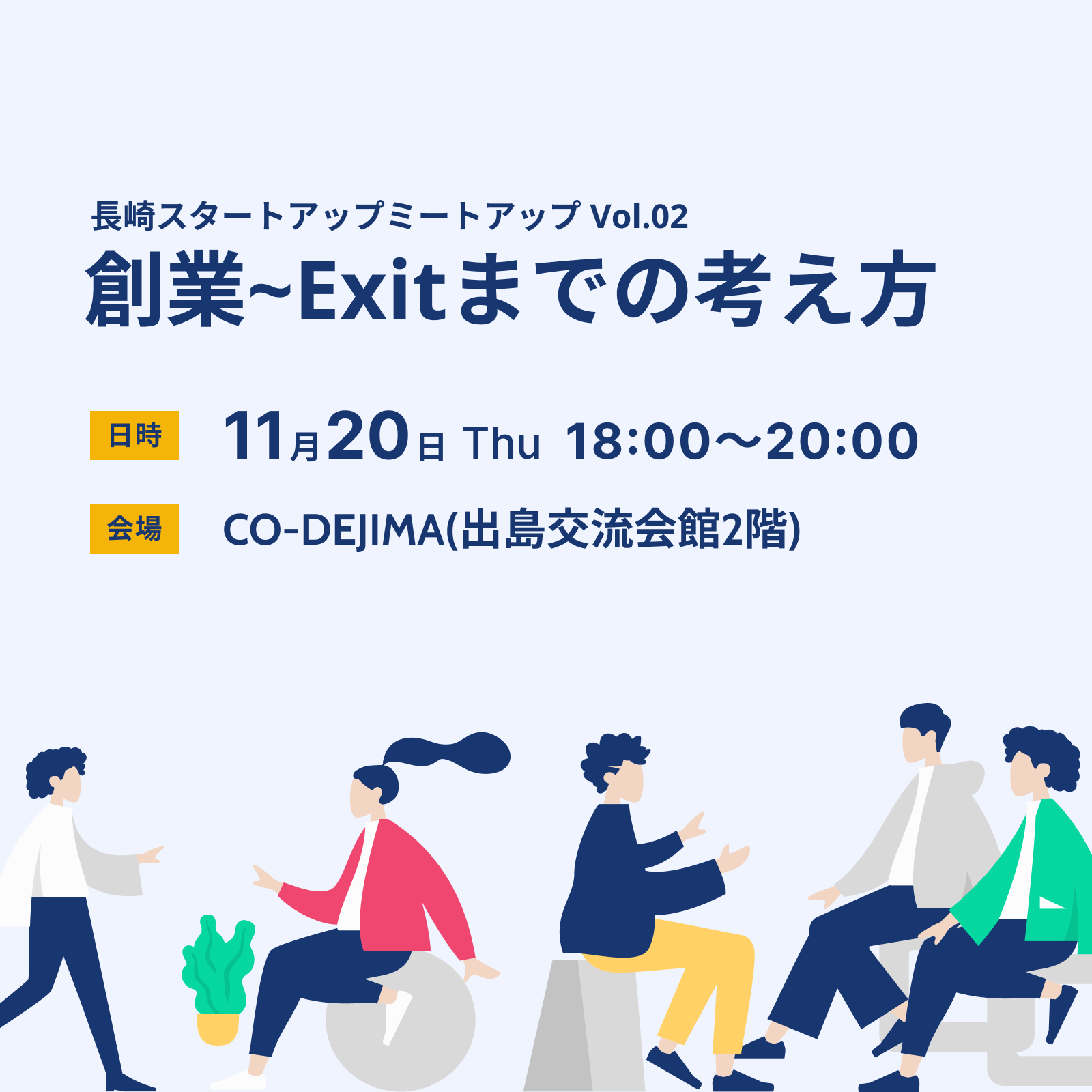 創業~Exitまでの考え方 | 長崎スタートアップミートアップ Vol.02