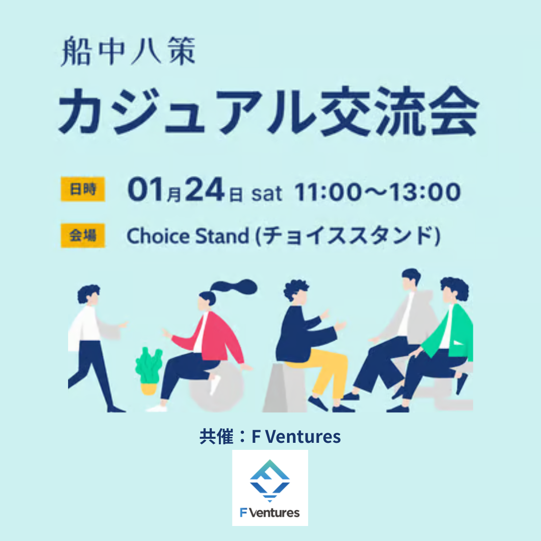 【船中八策サイドイベント】カジュアル交流会