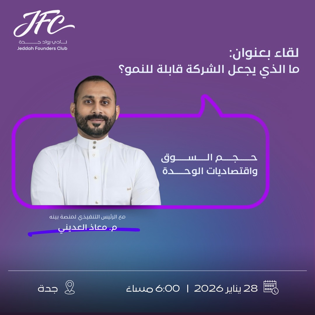 ما الذي يجعل الشركة قابلة للنمو؟ حجم السوق واقتصاديات الوحدة مع المهندس/ معاذ العديني