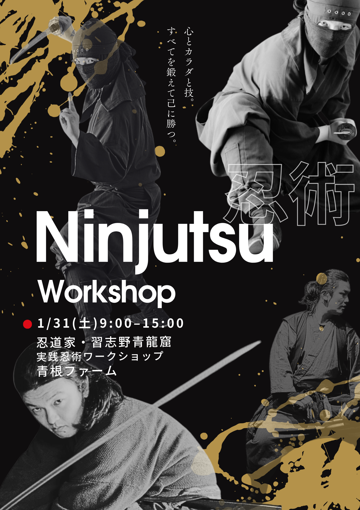 実践忍術修行ワークショップ@青根ファーム