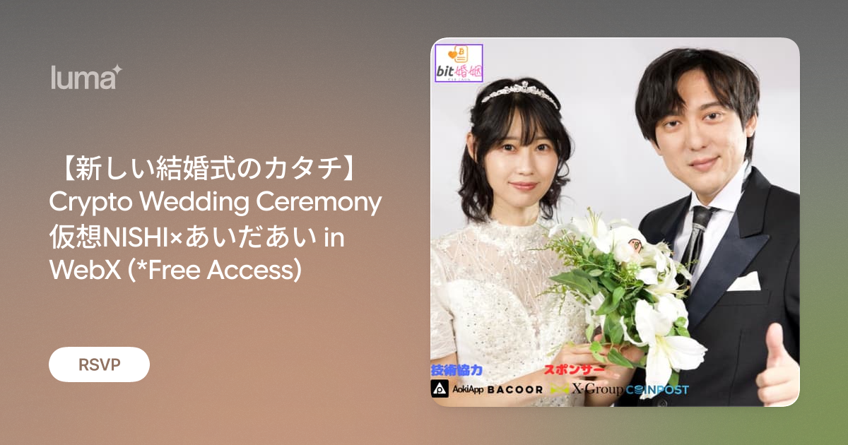 新しい結婚式のカタチ】Crypto Wedding Ceremony 仮想NISHI×あいだあい