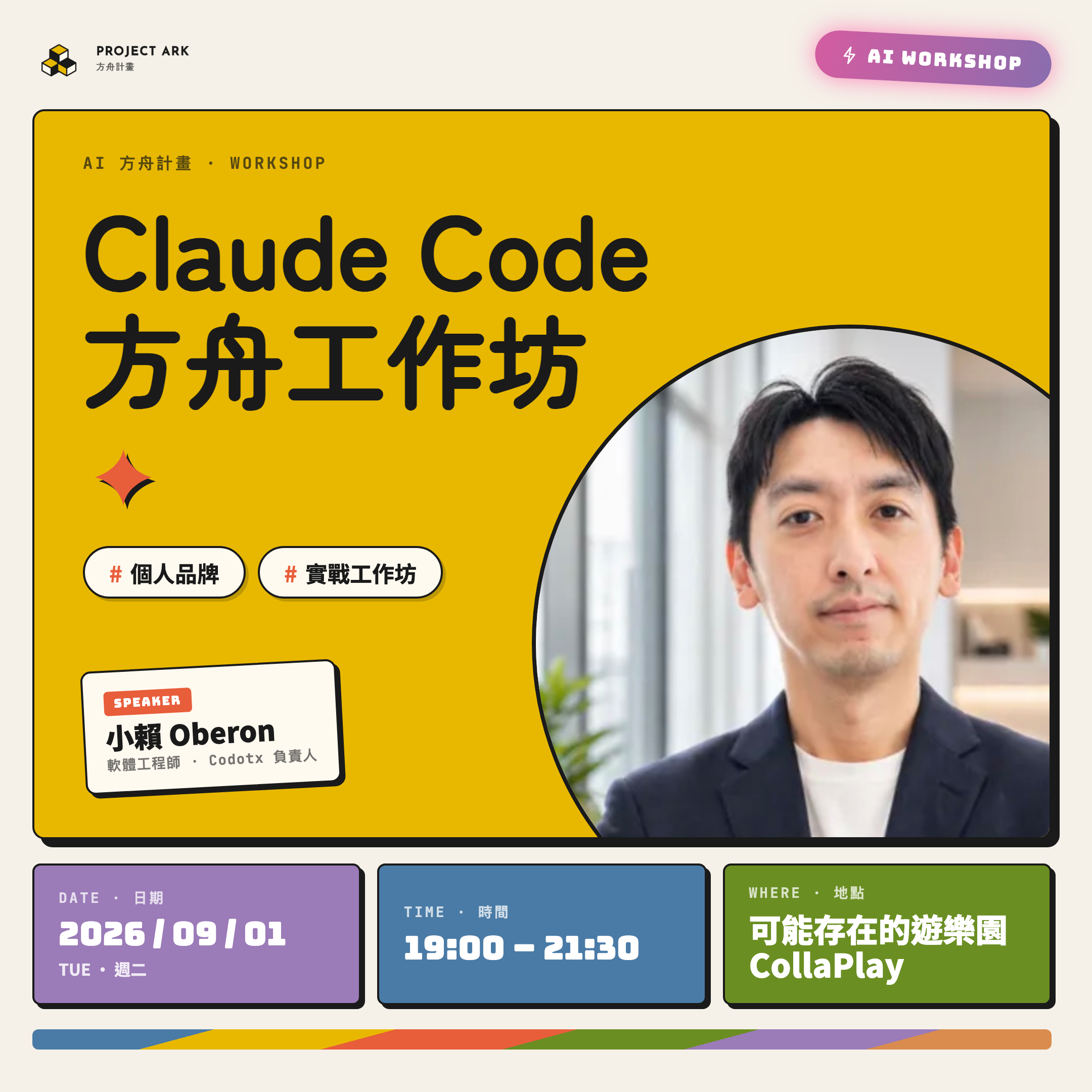 Claude Code 方舟工作坊|一個晚上做完並上線 自己的個人品牌網站
