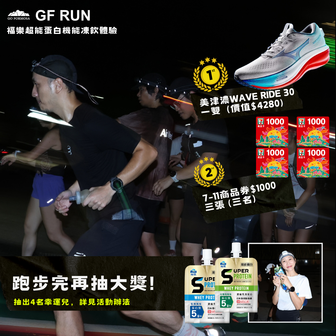 GF RUN x 福樂超能蛋白機能凍體驗