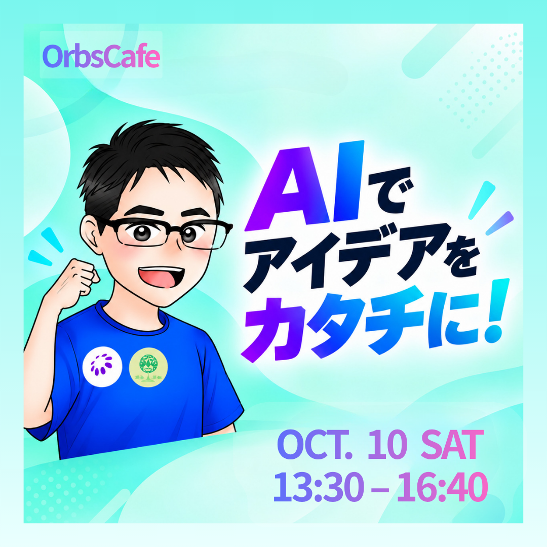Premier Hackathon! Façons de façonner des idées avec l'IA et l'enseignant Yuki｜OrbsCafe #25