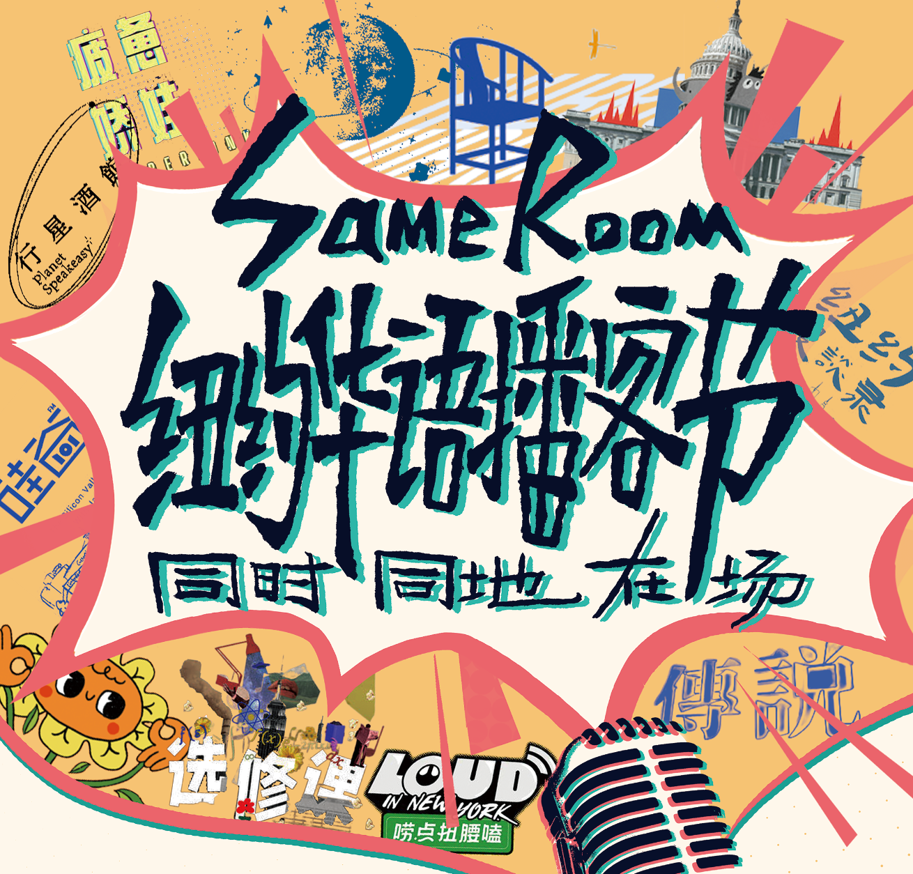 Cover art for #Same Room 纽约华语播客节 — 41 Cooper Square