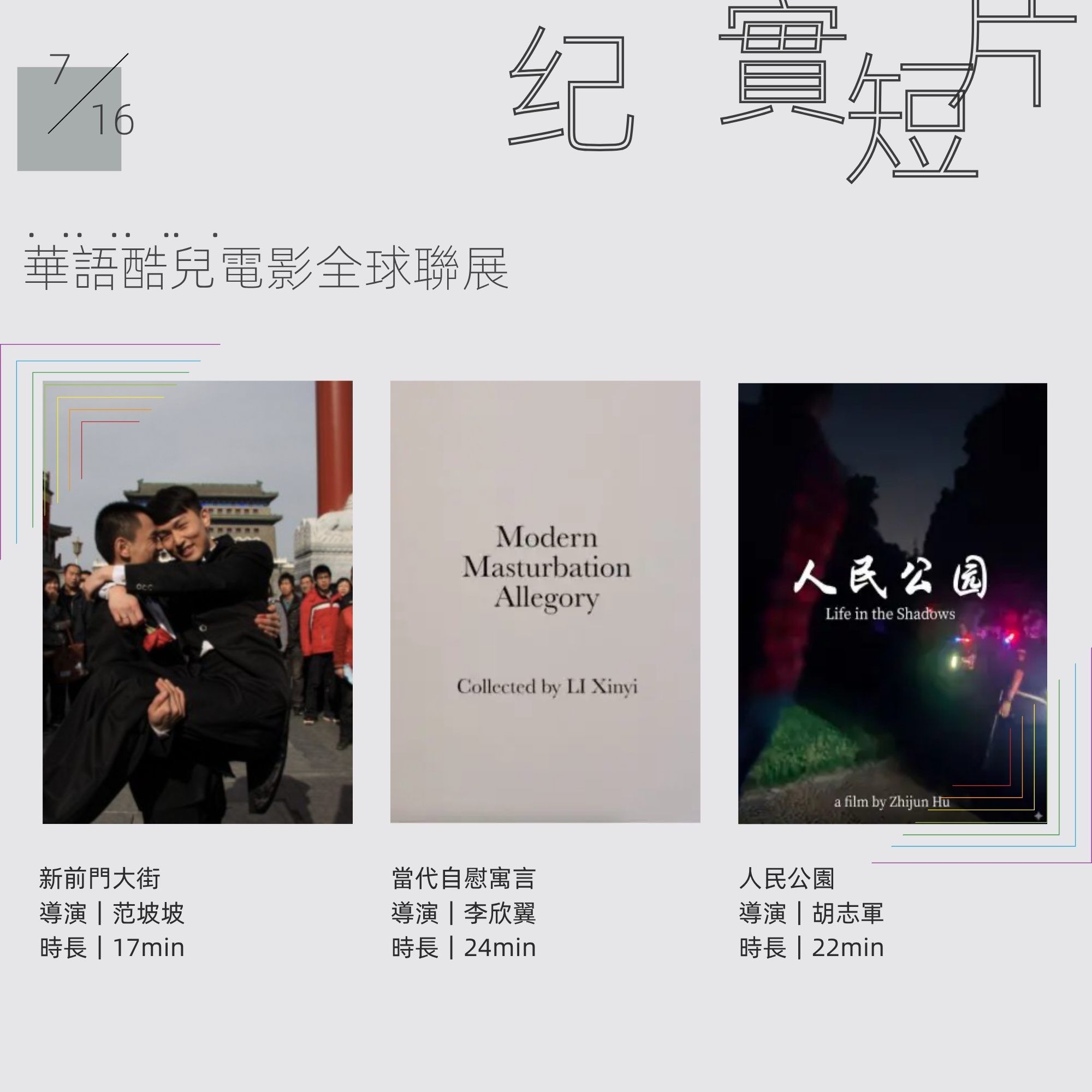 華語酷兒電影全球聯展｜紀實短片單元