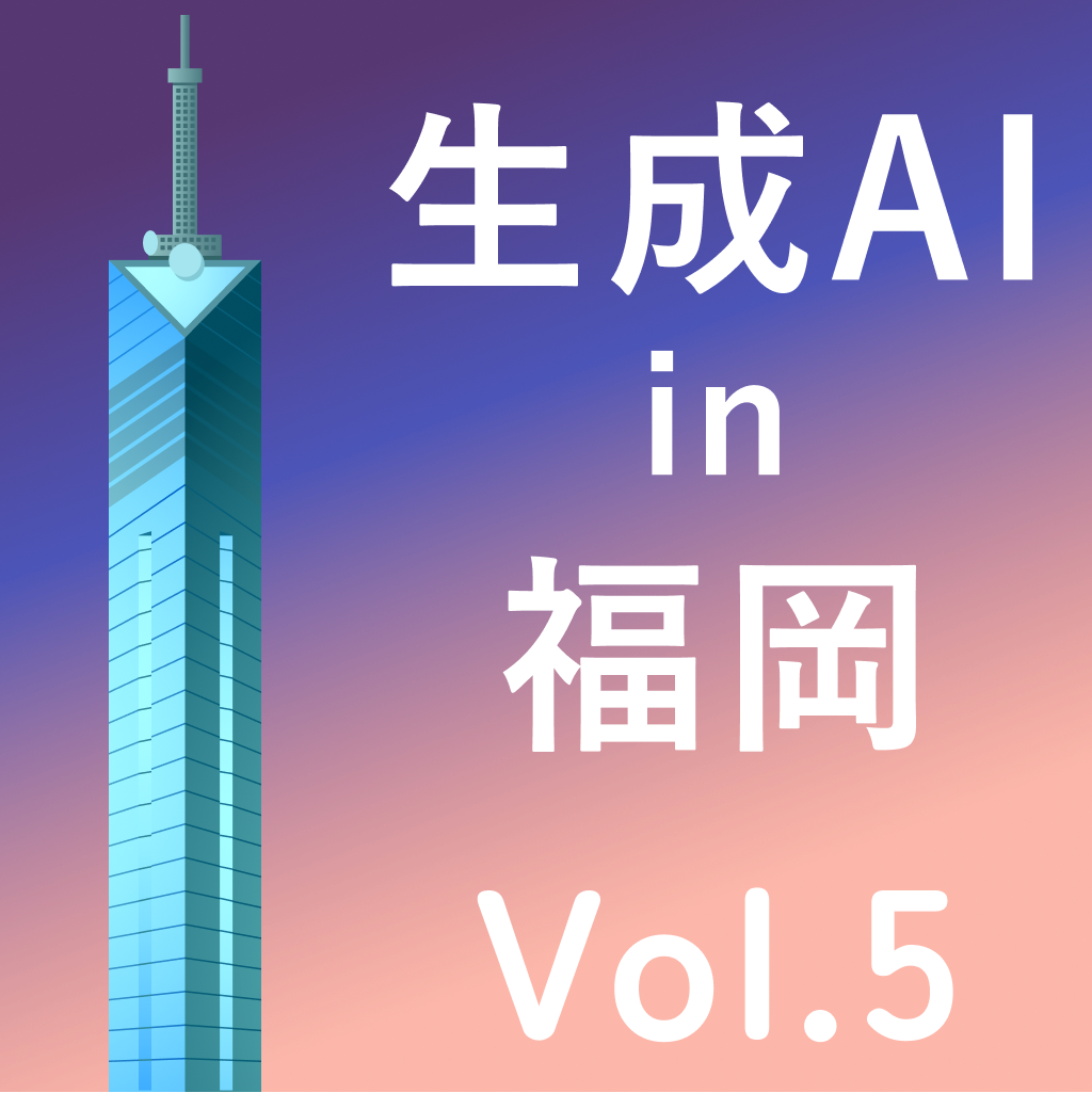 生成AI in Fukuoka Vol.5AI時代、これからのキャリアをどうつくる？