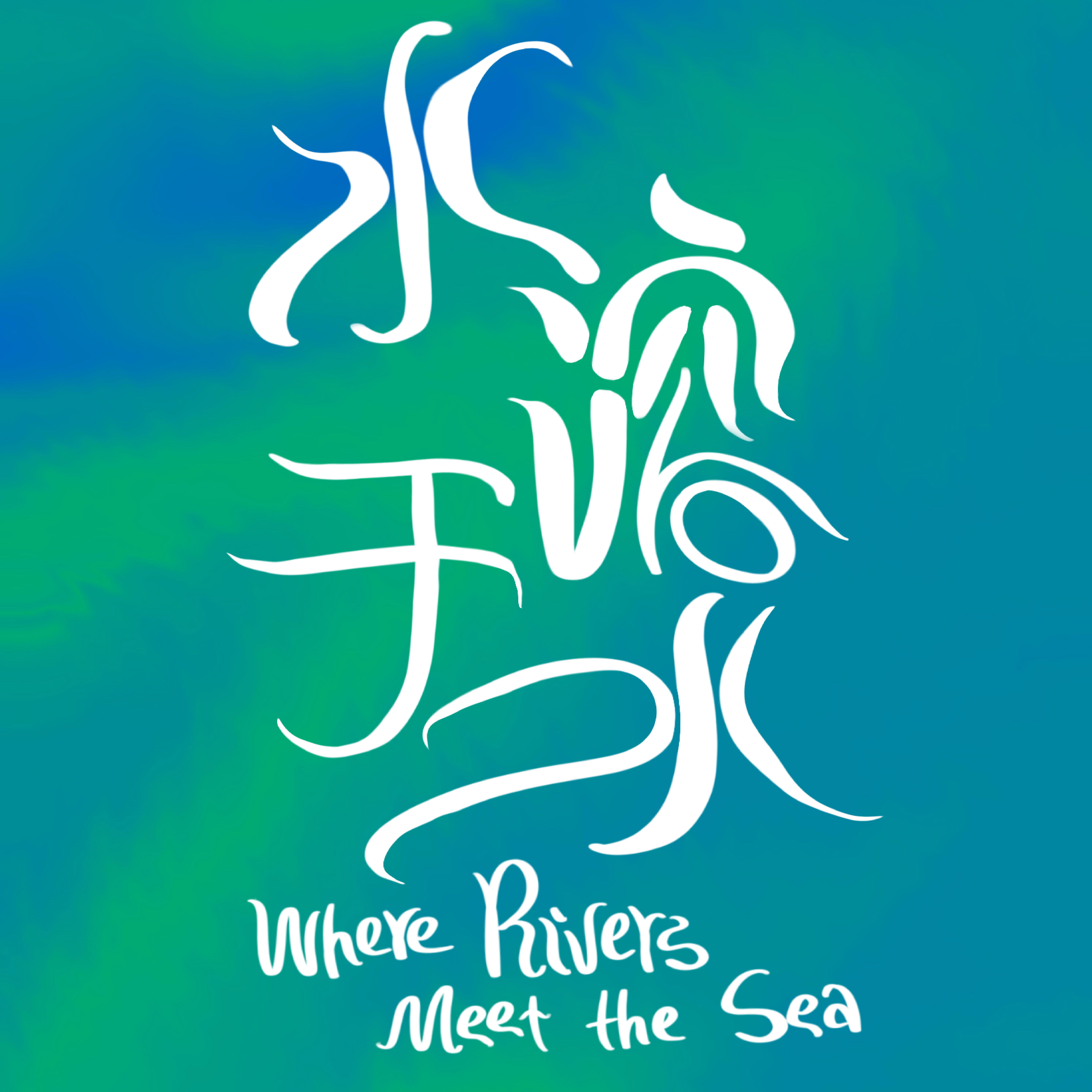 Cover art for #NY·FIRST主动放映 x KNOT Films: 水溶于水 Where Rivers Meet the Sea — Pier 57