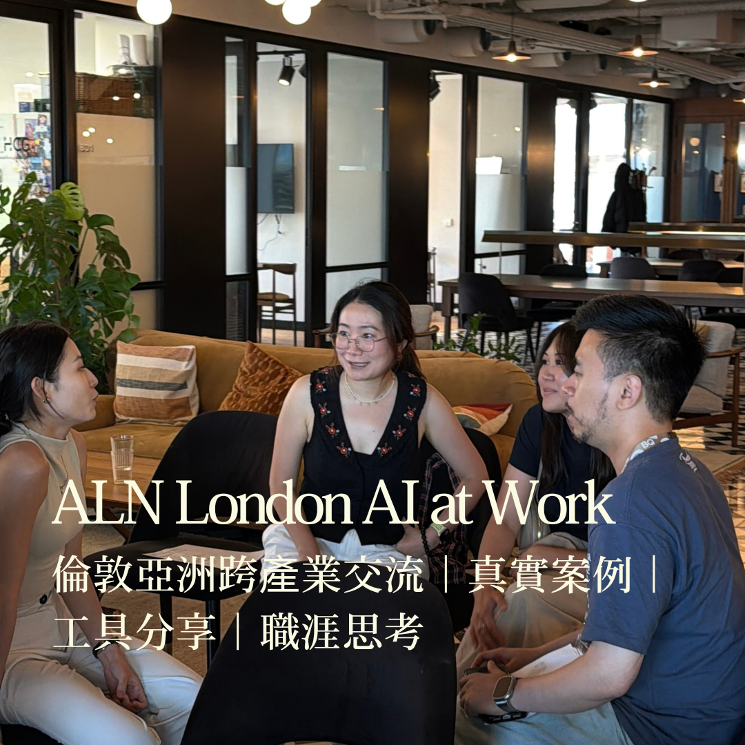 ALN London AI at Work 跨產業 AI 倫敦交流
