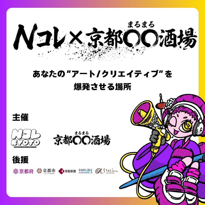京都◯◯酒場 × Nコレ交流会