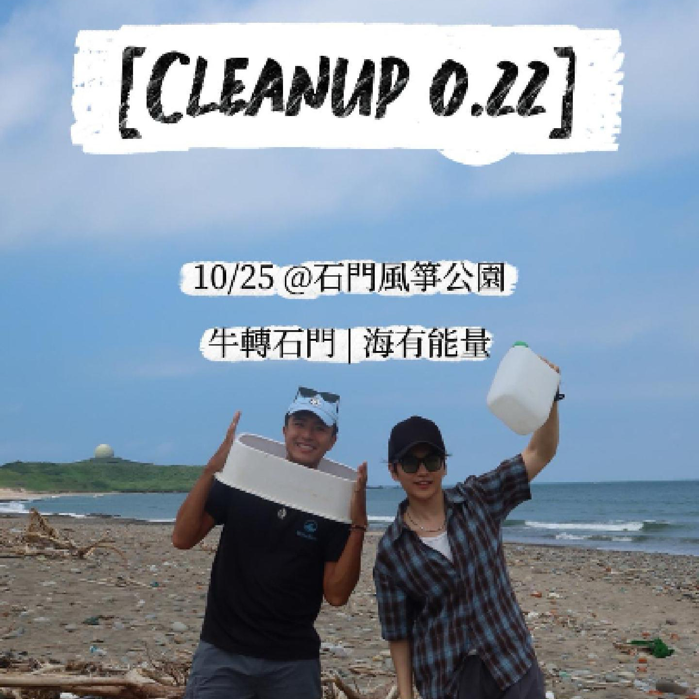 [Cleanup 0.22] 牛轉石門 | 海有能量
