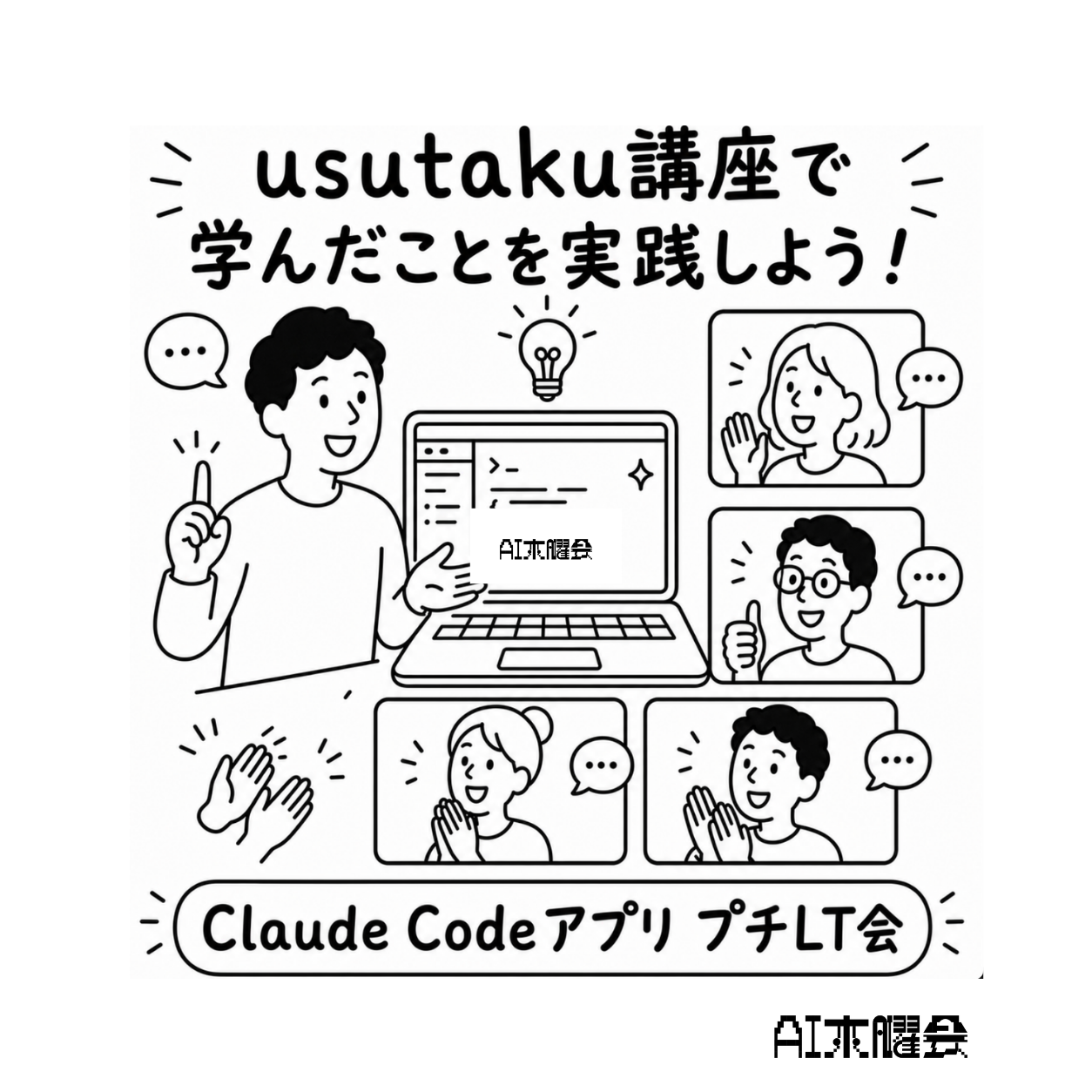 AI Donnerstag Treffen - Lass uns das Üben, was wir im Usutaku's Claude Code Kurs gelernt haben! Mini LT Sitzung