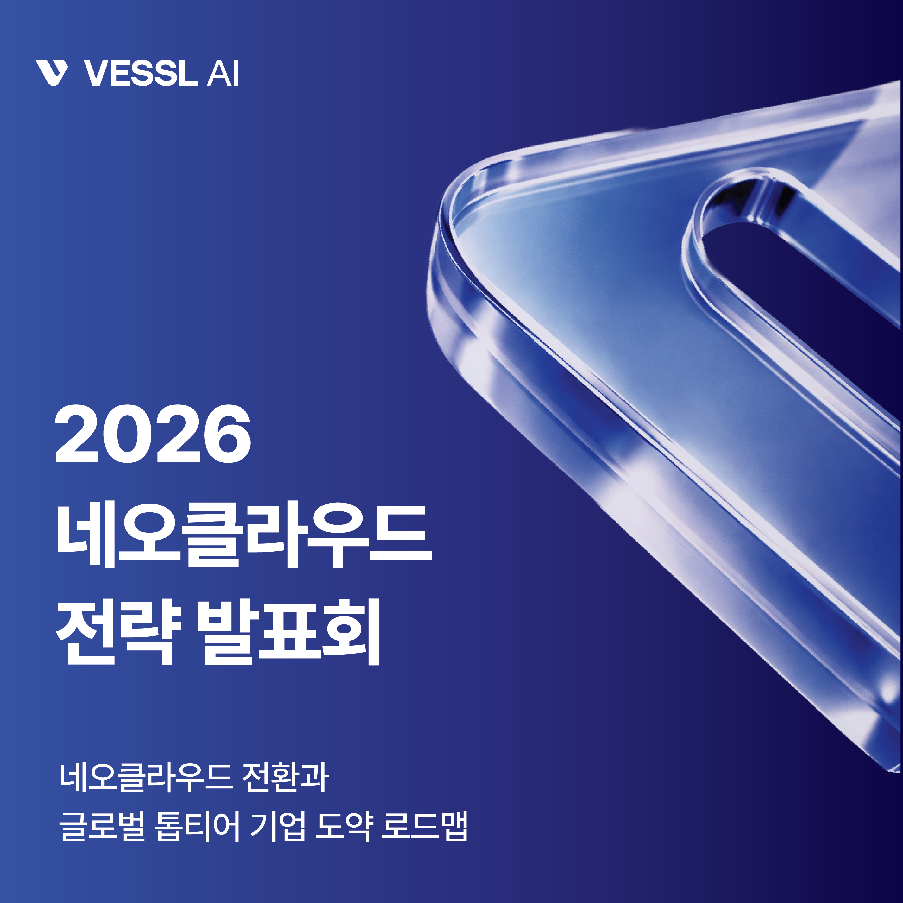 Vessel AI '2026 NeoCloud Strategy Announcement Conference' Held