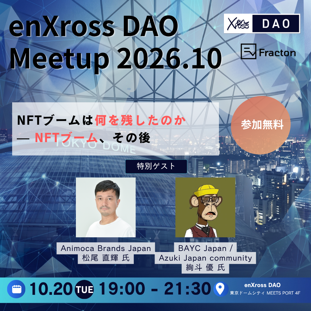 enXross DAO Meetup 2026.10 — NFTブーム、その後