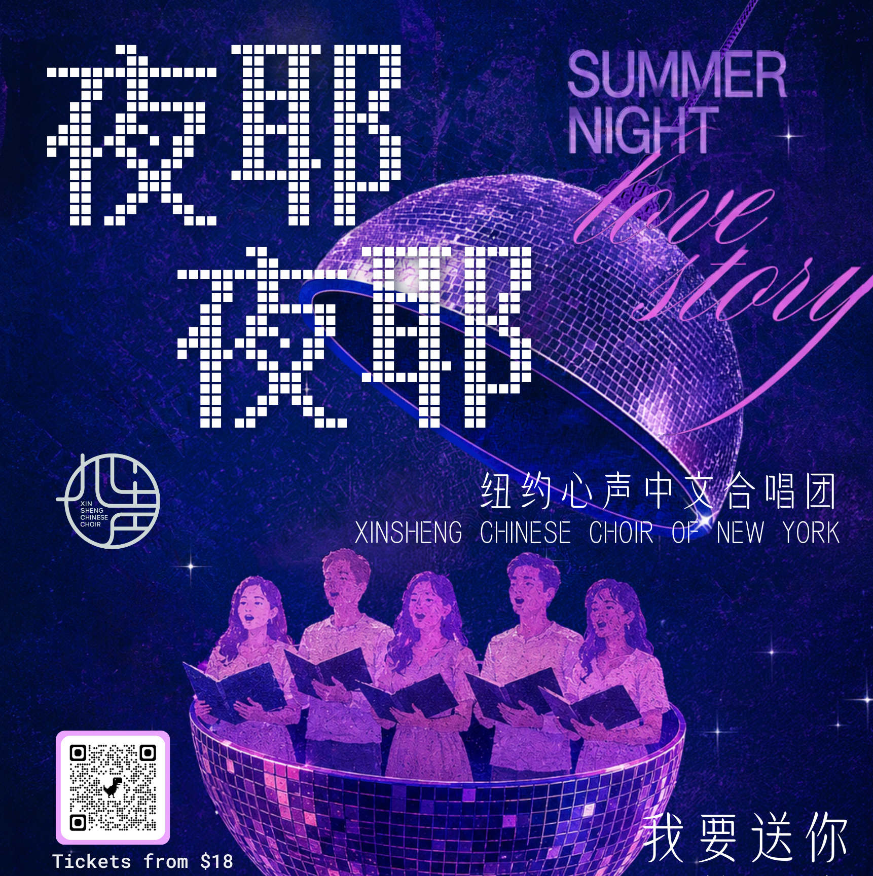 纽约心声中文合唱团 ·「夜耶夜耶」Party ConcertXinsheng Chinese Choir · “Ye Yeah Ye Yeah” Party Concert