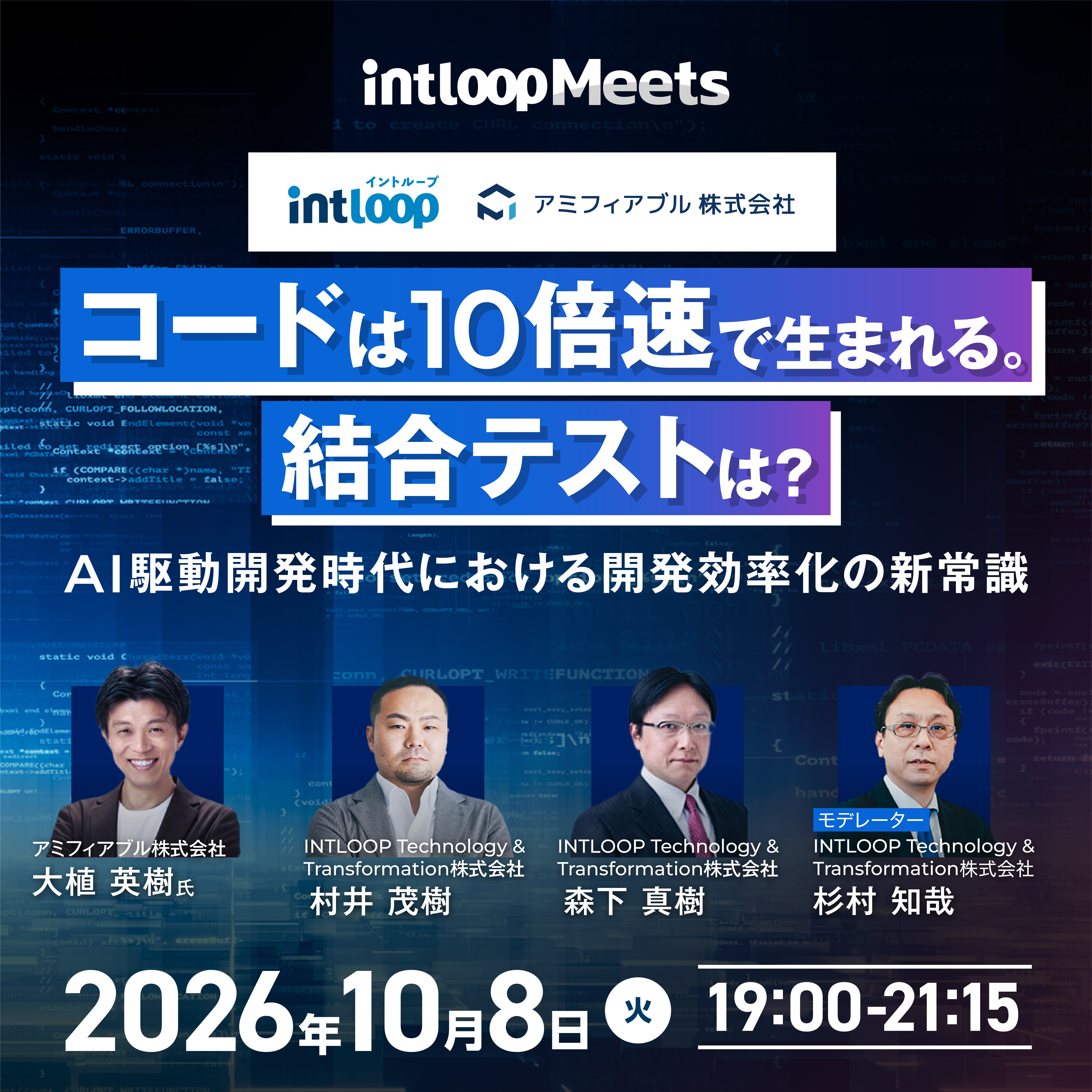 【無料｜交流会付き共催セミナー】コードは10倍速で生まれる。結合テストは？ ～AI駆動開発時代における開発効率化の新常識～ ｜10/8(木)開催