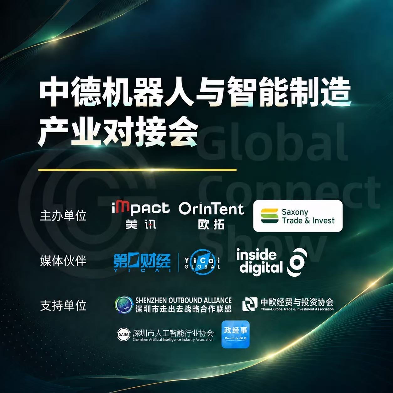 GCS @Shenzhen - 中德机器人与智能制造产业对接会