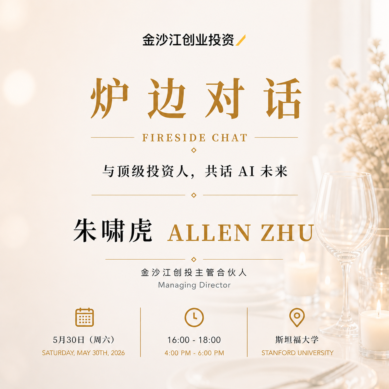 Cover art for #Fireside Chat with Allen Zhu from GSR Ventures 与金沙江创投朱啸虎炉边谈话 — Stanford, CA