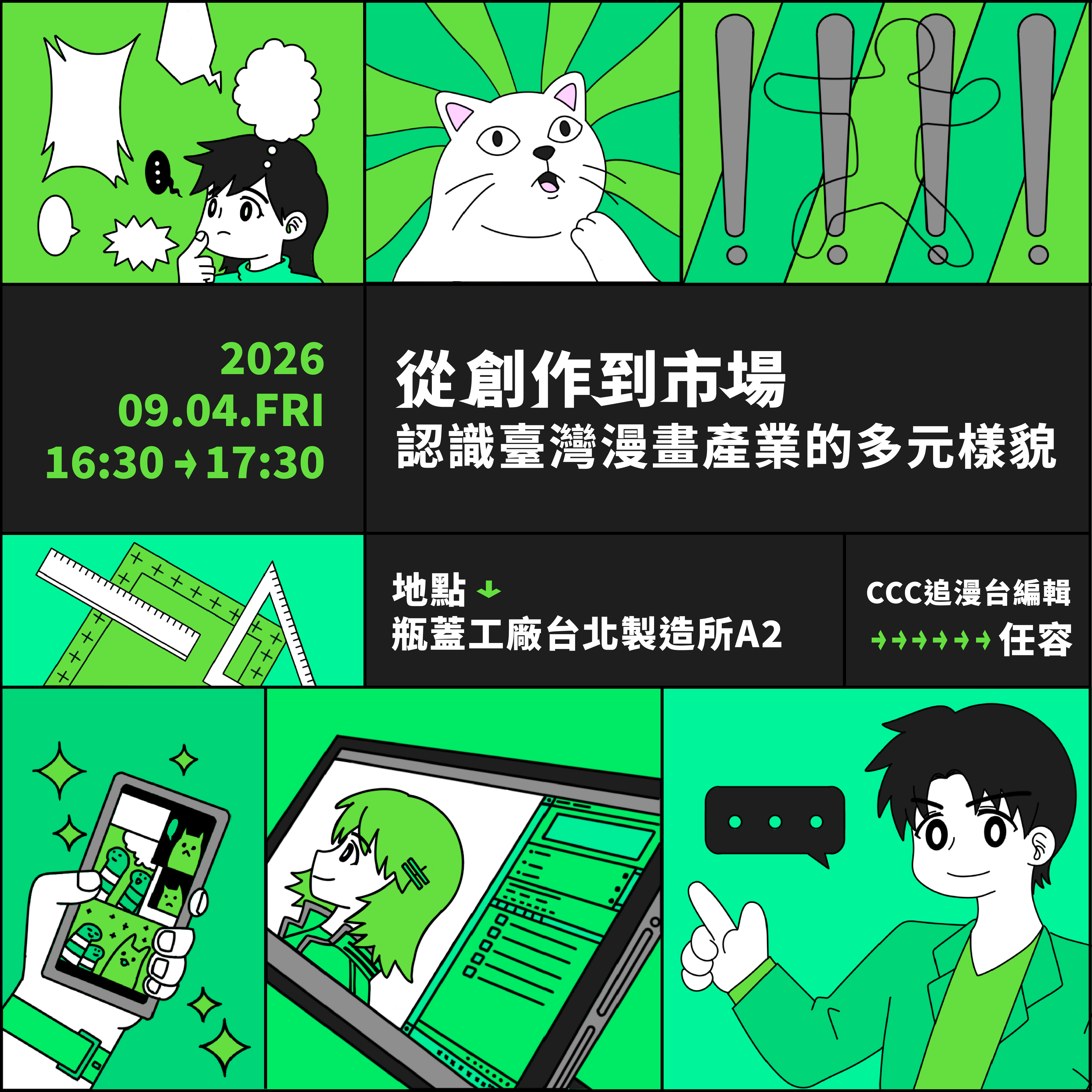 揭開漫畫的幕後魔法：臺漫產業大解密！《從創作到市場：認識臺灣漫畫產業的多元樣貌》論壇