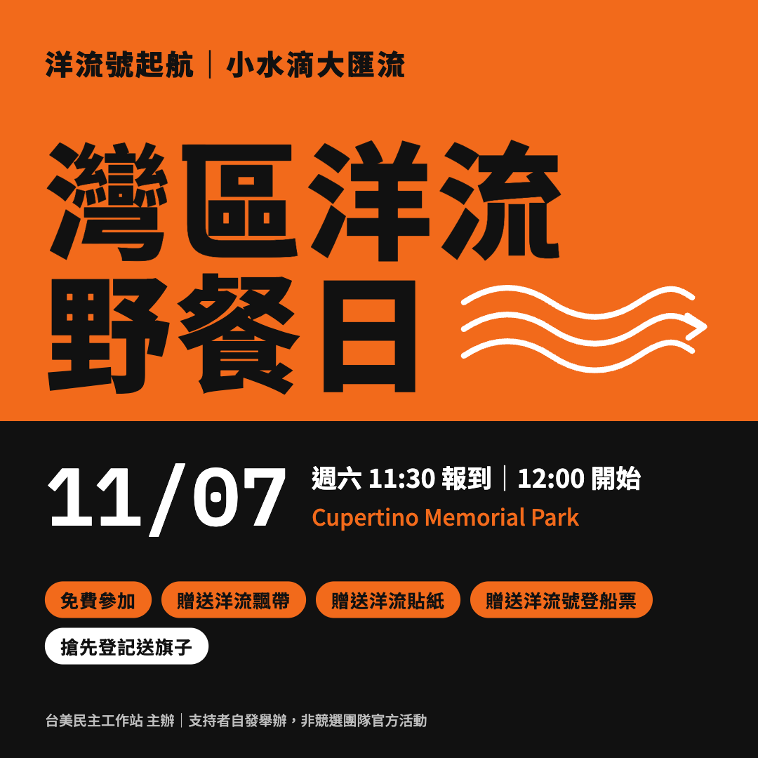 11/07 灣區洋流野餐日