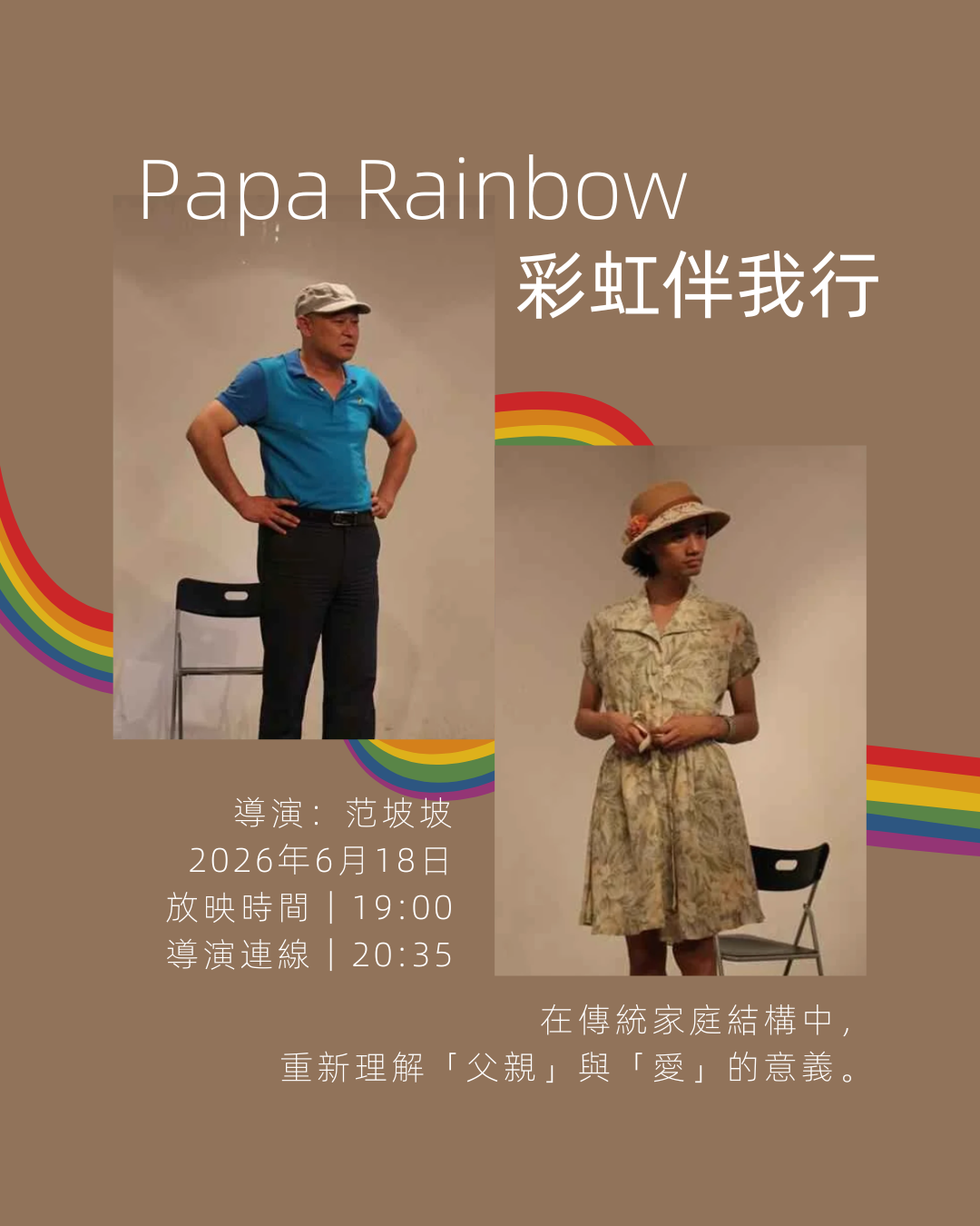 《彩虹伴我行》（Papa Rainbow）放映暨導演連線