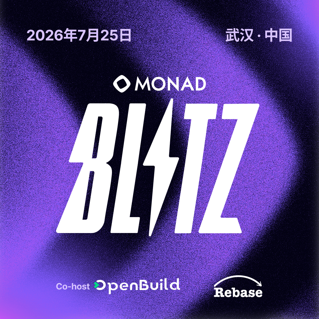 Monad Blitz @武汉