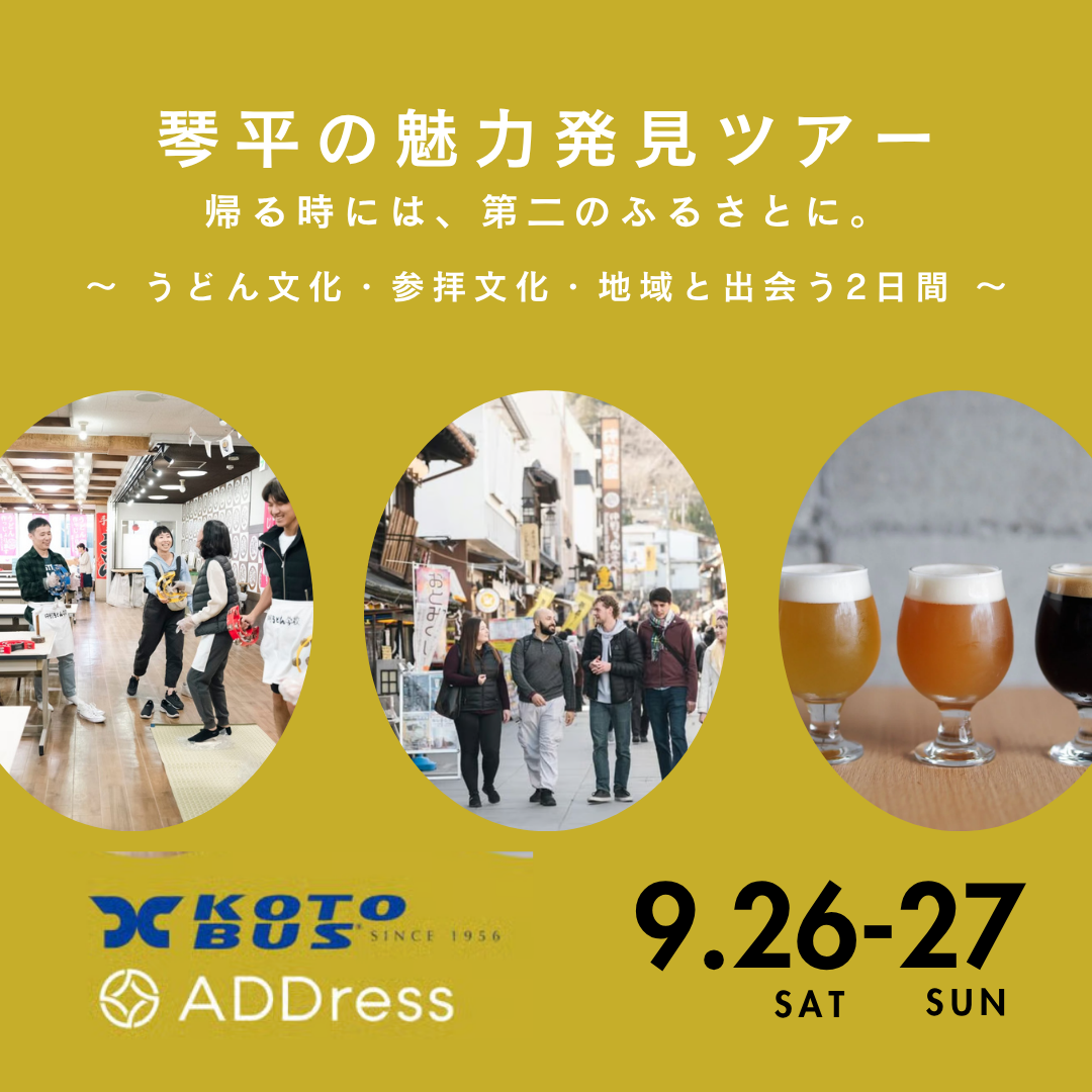 琴平の魅力発見ツアー ~ 帰る時には、第二のふるさとに。うどん文化・参拝文化・地域と出会う2日間 ~