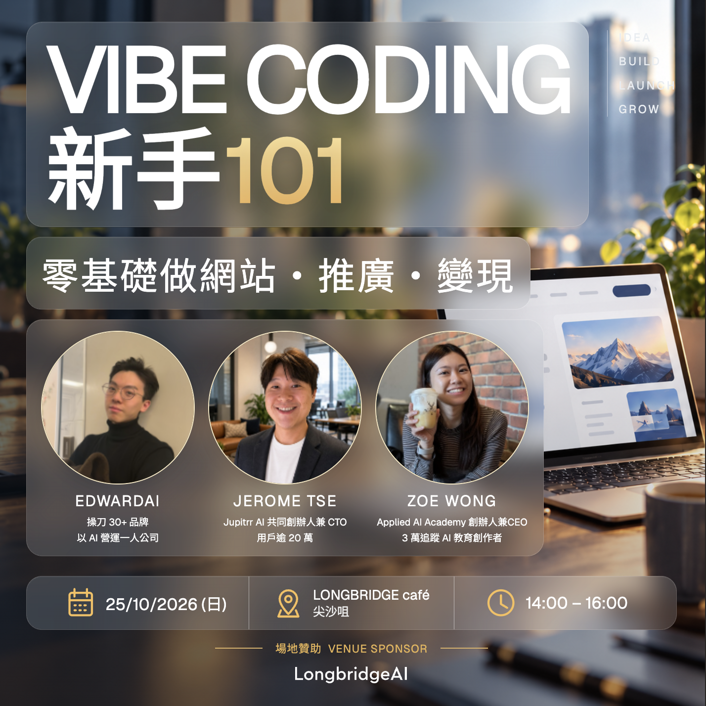 【免費AI實戰講座】Vibe Coding 新手101:用 AI Agent 都做到你第一個網站/ SaaS、推廣和變現