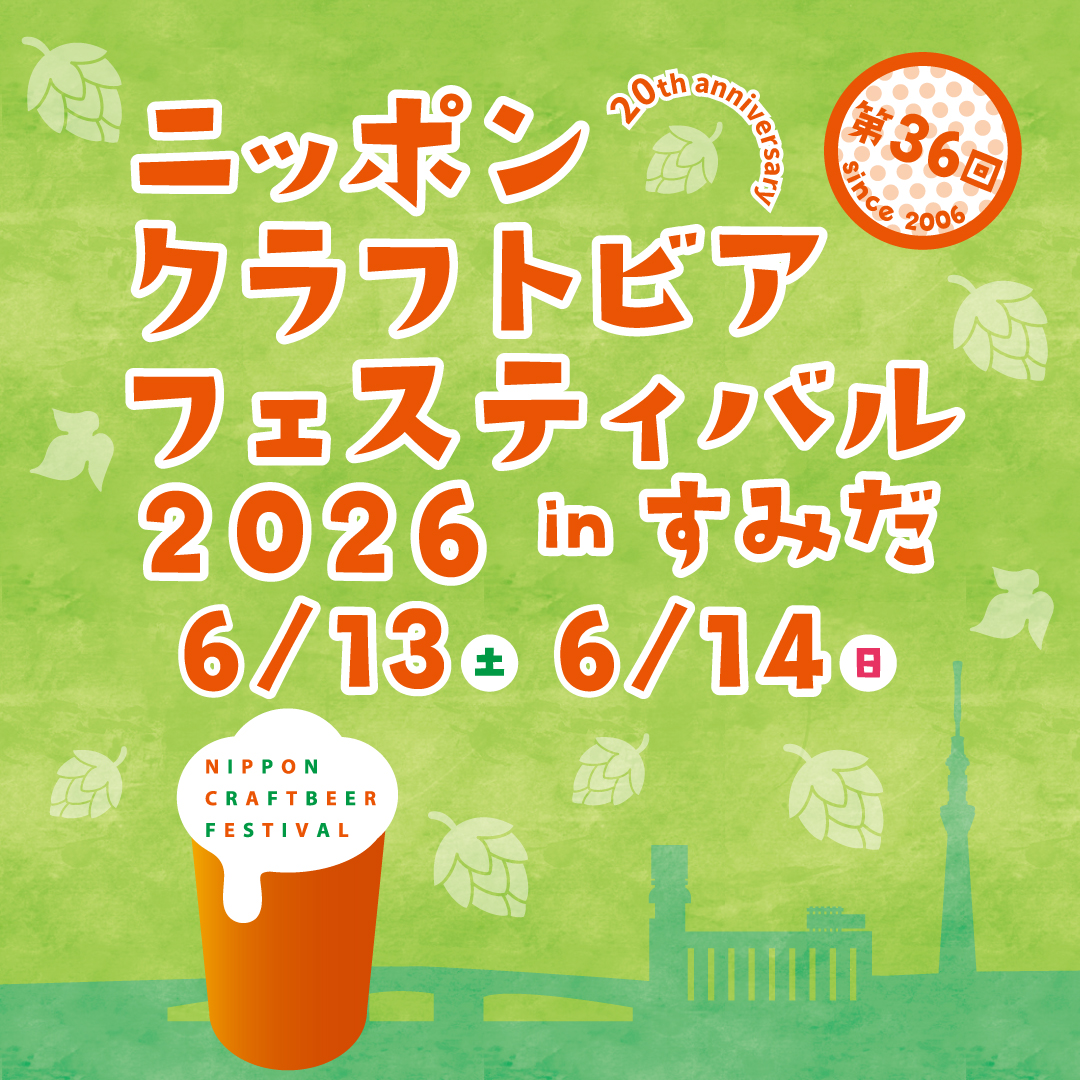 ニッポンクラフトビアフェスティバル 2026 in すみだ（6月開催） · Luma