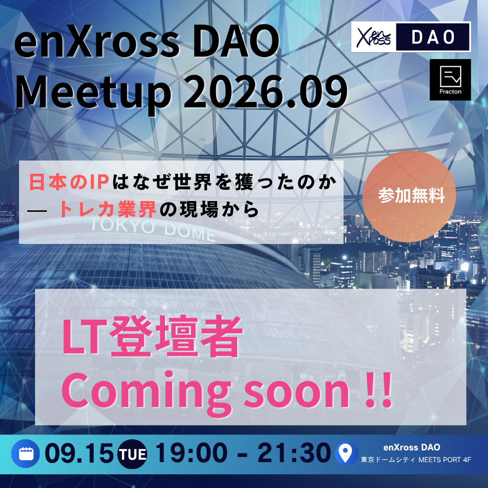 enXross DAO Meetup 2026.09 — トレカ市場