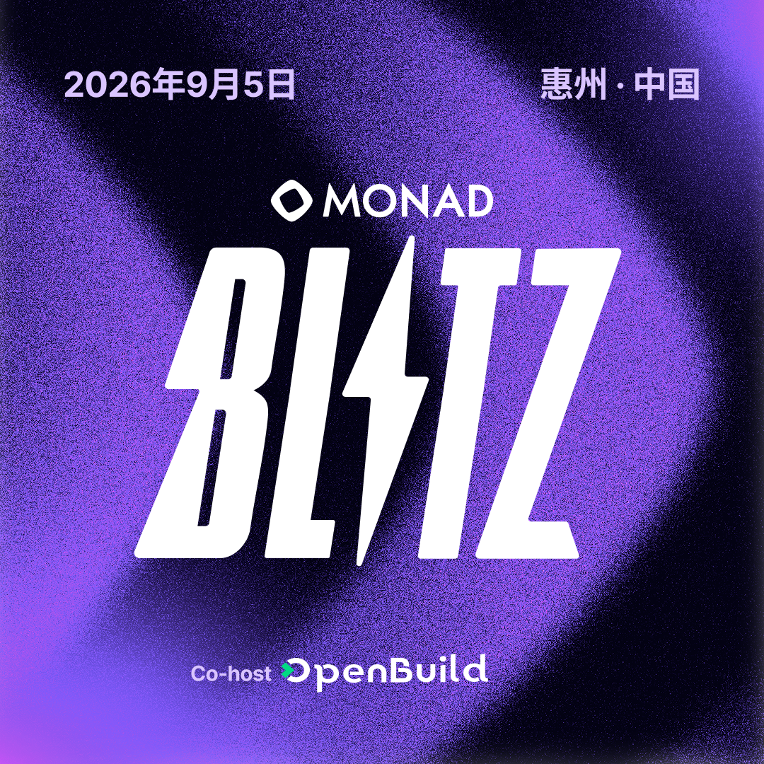 Monad Blitz @惠州